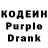 Кодеин Purple Drank Korolina Wansel